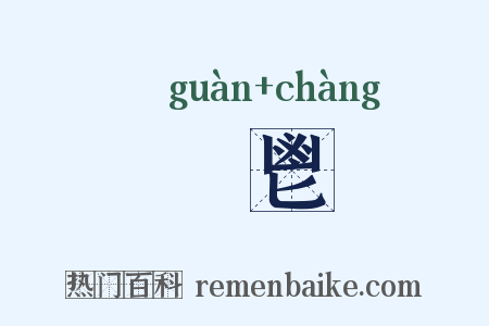 祼鬯是什么意思的图片